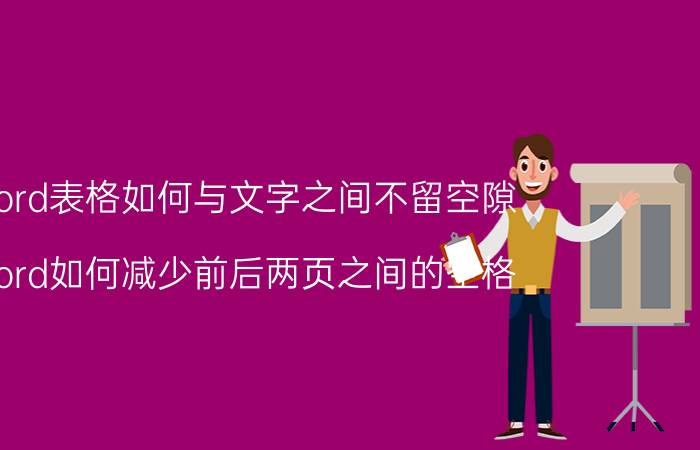 word表格如何与文字之间不留空隙 word如何减少前后两页之间的空格？